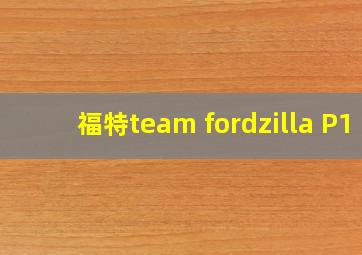 福特team fordzilla P1